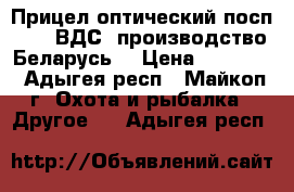 Прицел оптический посп 6*42 ВДС, производство Беларусь. › Цена ­ 10 000 - Адыгея респ., Майкоп г. Охота и рыбалка » Другое   . Адыгея респ.